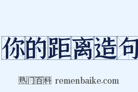 你的距离造句是什么意思的图片